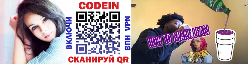 Codein напиток Lean (лин)  сколько стоит  Тобольск 